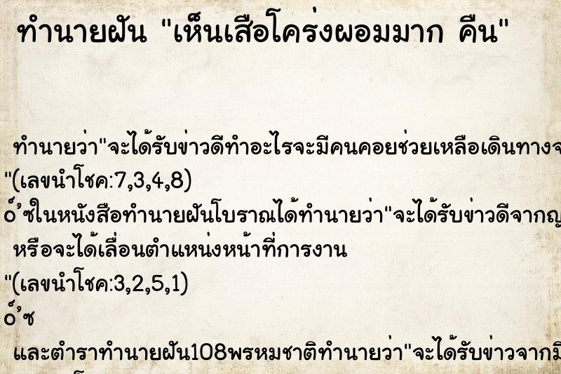 ทำนายฝันเห็นเสือโคร่งผอมมากคืน ทำนายฝันทำนายฝันเห็นเสือโคร่งผอมมากคืน